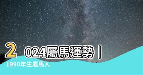 1990屬馬幸運色|1990属马幸运色，90年属马的吉祥数字